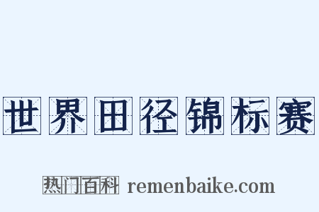 世界田径锦标赛是什么意思的图片